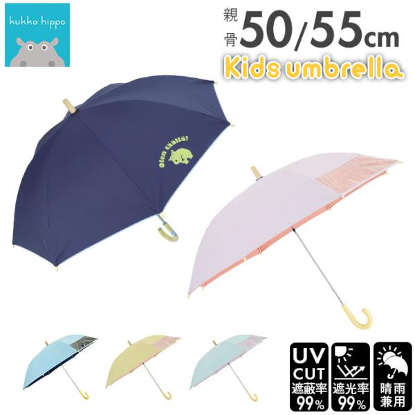傘 子供用 晴雨兼用傘 クッカヒッポ 50cm 55cm 長傘 雨傘 50センチ 55センチ 遮光 ...