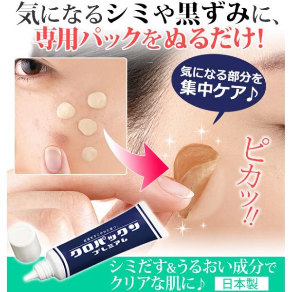 クロパックンプレミアム 黒ずみ しみ取り 30ｇ シミケア シミ取り 簡単ケア 美容液 スキンケア ...