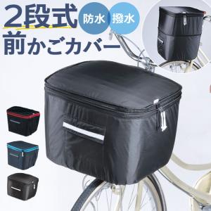 前かごカバー ワイド 好評 自転車カバー 前カゴカバー keia+ かごカバー 自転車 かご カバー 前 2段式 丈夫 定番 可愛い かわいい おしゃれ ひったくり 防犯 K｜BACKYARD FAMILY インテリアタウン