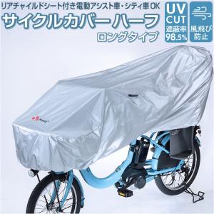 自転車カバー 子供乗せ 通販 サイクルカバー ハーフ 自転車 カバー 車体カバー 自転車車体カバー 撥水 はっ水 簡単装着 UVカット 電動アシスト