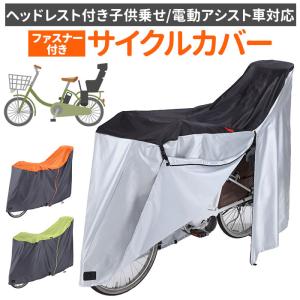 自転車カバー 子供乗せ 前 後ろ おしゃれ自転車カバー 自転車カバー チャイルドシートカバー 自転車用 リアチャイルドシートカバー 前カバー｜moccasin