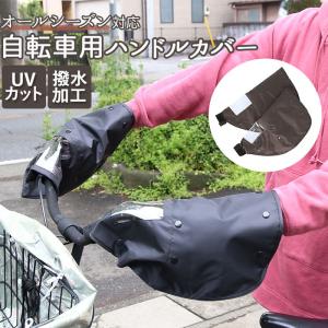 自転車 ハンドルカバー UV 夏 冬 おしゃれ自転車ハンドルカバー ハンドル カバー おしゃれ 撥水 はっ水 日焼け対策 UVカット 日除け｜moccasin