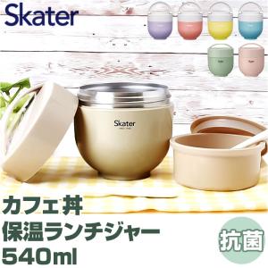 スケーター 弁当箱 保温 抗菌 540ml 保温弁当箱 丼 ランチジャー