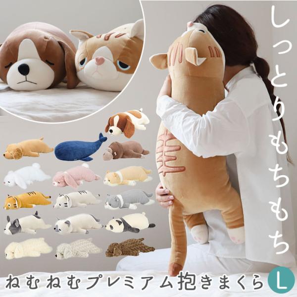 抱き枕 通販抱き枕 ぬいぐるみ 好評 ねむねむアニマルズ L 大きい 抱きまくら まくら 枕 クッシ...