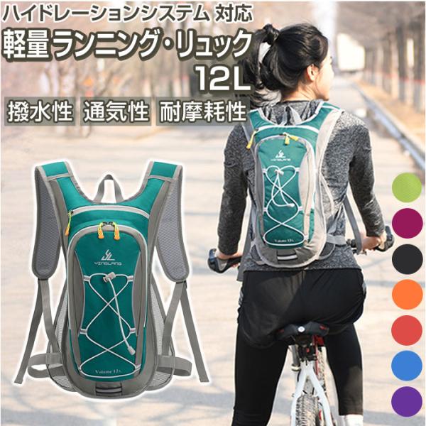 ランニング リュック 12L 通販 ハイドレーション ランニングバッグ サイクリングバッグ リュック...