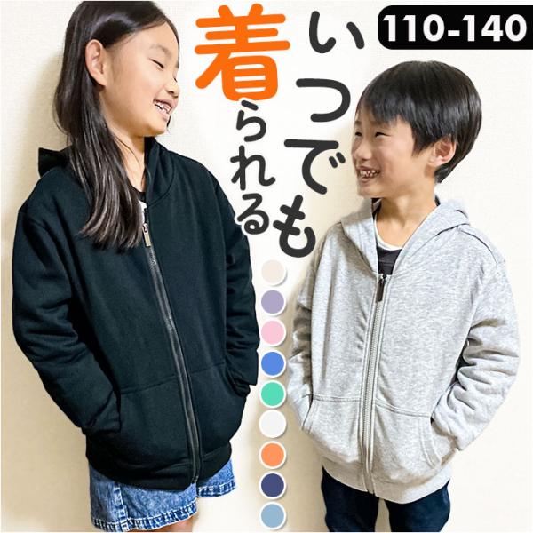 ジップパーカー キッズ 通販 パーカー 上着 羽織り アウター 子ども 子供 無地 シンプル 前開き...