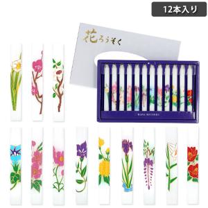 花ろうそく セット 通販 1号5 12本入 ろうそく ロウソク ローソク 12ヶ月 季節の花 盆提灯 霊前灯 ロウソク 初盆 お盆 祭壇 お盆 法事 喪中見舞い 箱入り