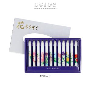 花ろうそく セット 通販 1号5 12本入 ろ...の詳細画像4