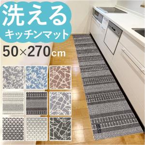 キッチンマット 270cm 通販 マスターキッチンラグ 約 270cm×50cm センコー ロングマット ラグマット マット ラグ 洗える 薄手 おしゃれ 滑り止め加工