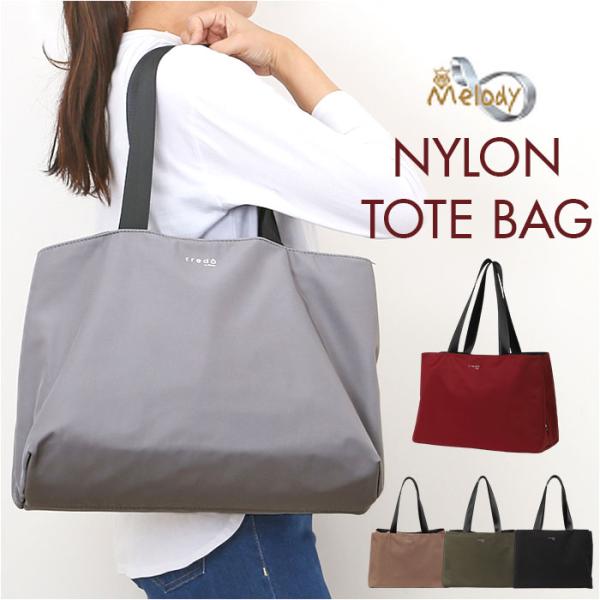 Melody メロディー トートバッグ ナイロン cr2701 通販 トートバック トート 手提げ ...