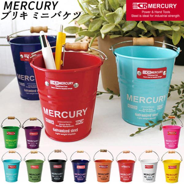 マーキュリー バケツ ブリキバケツ おしゃれバケツ 雑貨 おしゃれ MERCURY ミニバケツ ブリ...