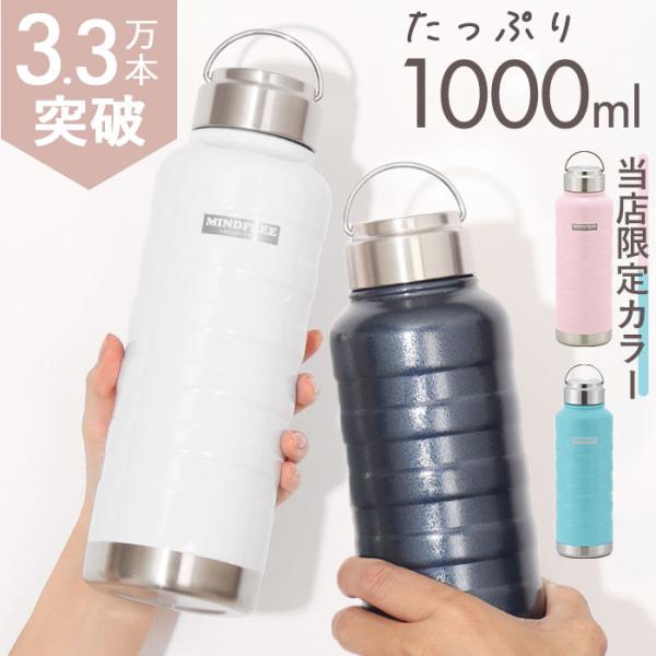 水筒 1l 直飲み ステンレスボトル 直飲み水筒 保温 1000ml MINDFREE マインドフリ...