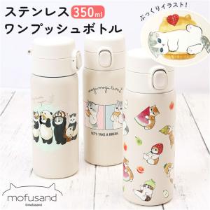 モフサンド 水筒 350ml mofusando モフサンド水筒 もふさんど ステンレスボトル ワンタッチ マグボトル 保温 保冷 ぢゅの グッズ