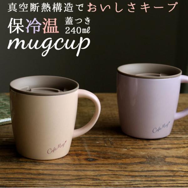 アスベル マグカップ 保冷 保温 アスベル蓋つきマグカップ 蓋付き かわいい 保温マグカップ 保冷マ...