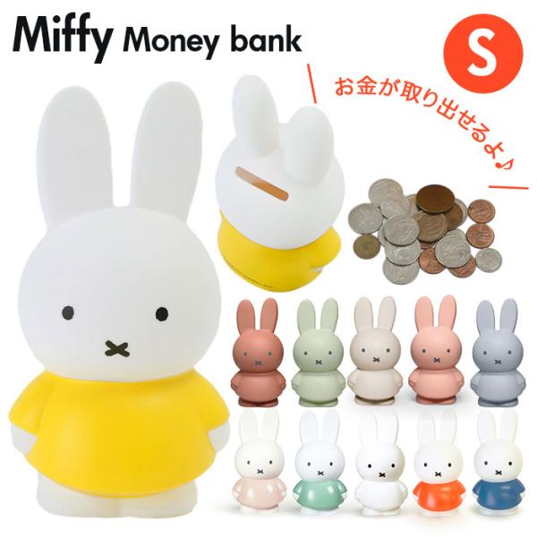 ミッフィー グッズ 大人 インテリア 貯金箱 かわいい貯金箱 おしゃれ かわいい コインバンク こど...