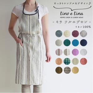 Lino 通販Lino e Lina(リーノエリーナ) エプロン おしゃれ ナチュラル リネン お尻が隠れる ブランド Lino e Lina リーノエリーナ Mila ミラ 保育士 シンプル