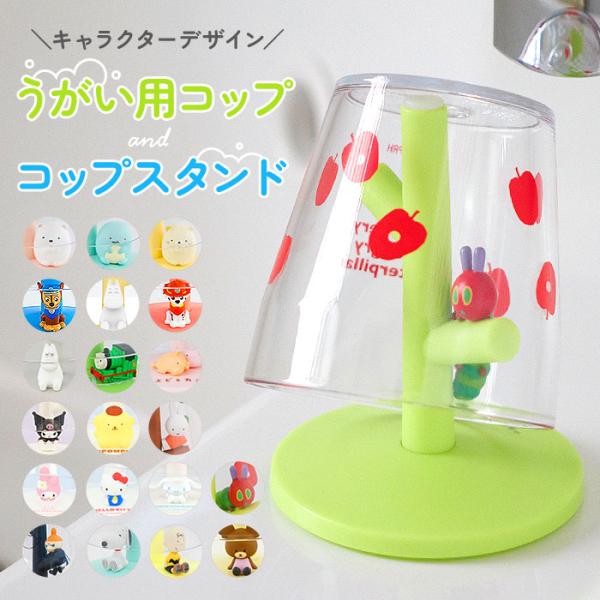 コップスタンド 通販コップスタンド おしゃれ かわいい うがいコップ 洗面所 バス用品 キャラクター...