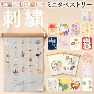 タペストリー 通販 刺繍 壁掛け ミニ 飾り 布 装飾 季節 オーナメント