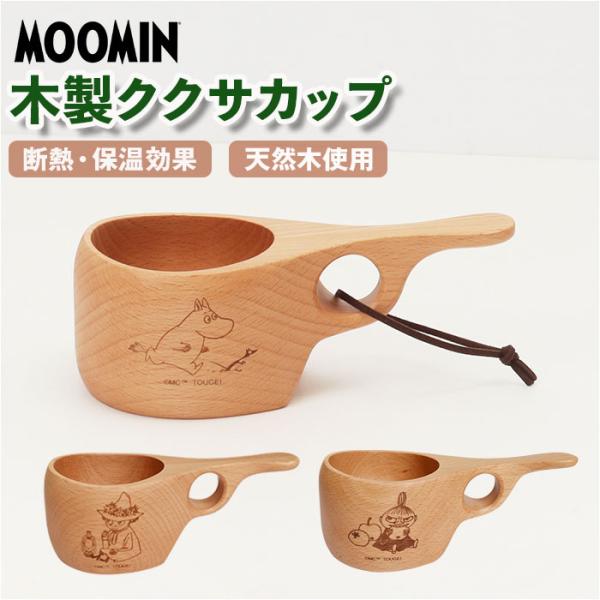 ムーミン マグカップ マグ カップ かわいいマグカップ 木製 北欧 ククサカップ 木製食器 キャラク...