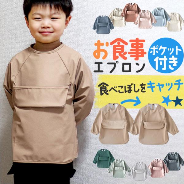 お食事エプロン 赤ちゃん 長袖 通販 ベビー用エプロン お食事スタイ エプロン スタイ ベビー 男の...