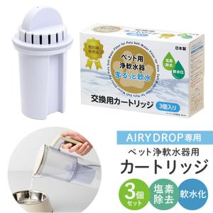 浄水器 ポット ペット用 カートリッジ3P ペット用浄軟水器