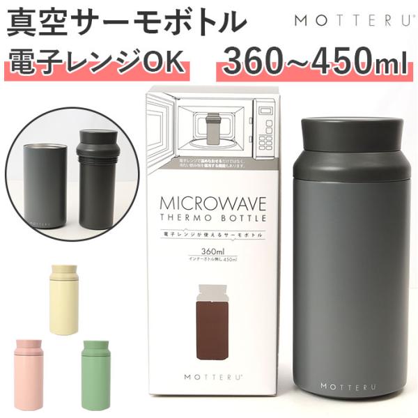 MOTTERU モッテル サーモ ボトル 蓋 水筒サーモボトル 水筒 保温 保冷 電子レンジ レンジ...