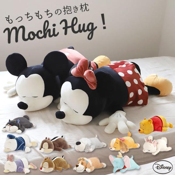 抱き枕 ぬいぐるみ 大きい だきまくら ぬいぐるみ抱き枕 Mochi Hug! モチハグ ディズニー...