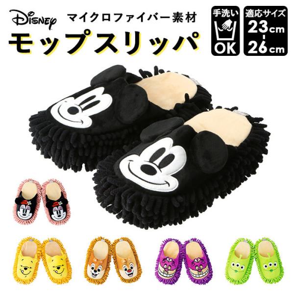 モップスリッパ 洗える ディズニー グッズ お掃除スリッパ disney おそうじスリッパ おしゃれ...