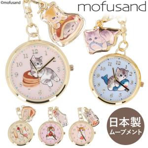 mofusand 懐中時計 通販 時計 キッズ ウォッチ バッグチャーム ナースウォッチ キーホルダー 女の子 日本製ムーブメント おしゃれ キャラクター グッズ