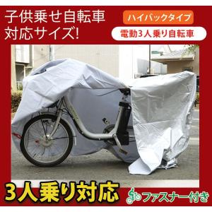 サイクルカバー ハイバック 電動アシスト自転車用 子供のせ ...