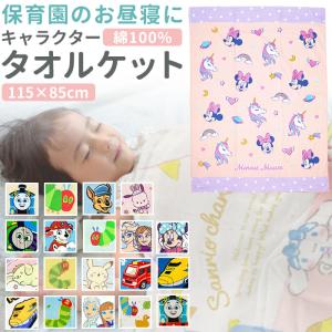 バスタオル キャラクター 通販 お昼寝タオル マルチタオル タオルケット 子供 子ども 男の子 女の子 大判 お昼寝ケット かわいい キッズ 保育園 幼稚園