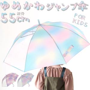 傘 ジュニア 通販 ジュニア傘 女の子 窓付き 透明窓 透明窓付き 55cm 長傘 丈夫 グラスファイバー 透明 傘 雨傘 小学生 中学生 高学年 子供用 女子 子供