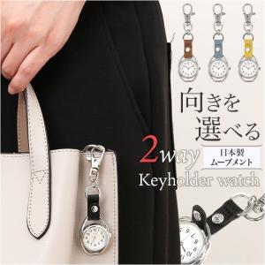 fragola 時計 キーホルダー 通販 懐中時計 カラビナウォッチ フックウォッチ バッグチャーム ナースウォッチ キーリング ウォッチ ウオッチ 通勤 通学