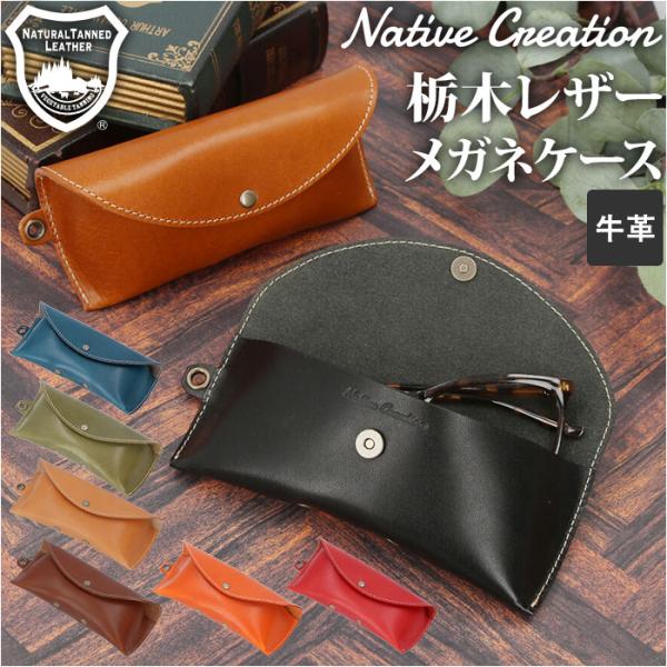 Native 通販Native Creation ネイティブクリエーション メガネケース 革 本革 ...