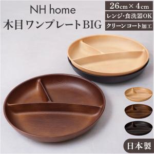 ワンプレート 皿 仕切り 通販 日本製 木目 スクエアワンプレート ランチプレート モーニングプレート 25×25×4cm カフェランチプレート 食洗機対応｜BACKYARD FAMILY インテリアタウン