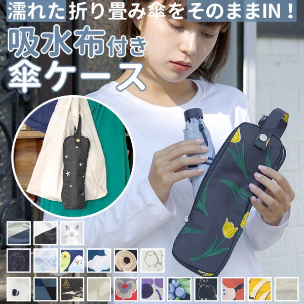 傘ケース マイクロファイバー 通販 折りたたみ傘 ケース 吸水 カバー おしゃれ かわいい 日傘 雨...
