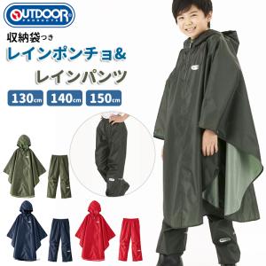 OUTDOOR PRODUCTS アウトドアプロダクツ レインコート 通販 ランドセル対応 ランドセル ポンチョ キッズ 無地 レインポンチョ レインパンツ 上下 セット｜BACKYARD FAMILY インテリアタウン