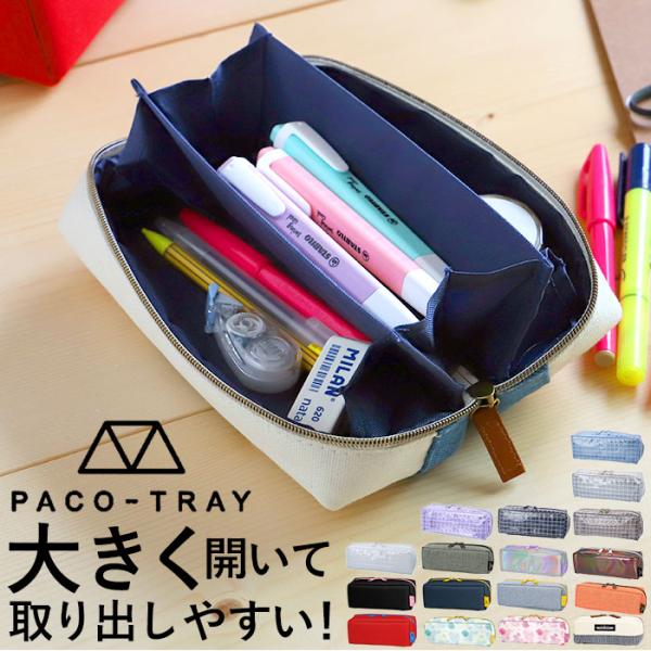 ペンケース 通販ペンケース 大容量 おしゃれ 好評 パコトレー PACO-TRAY 文房具 社会人 ...