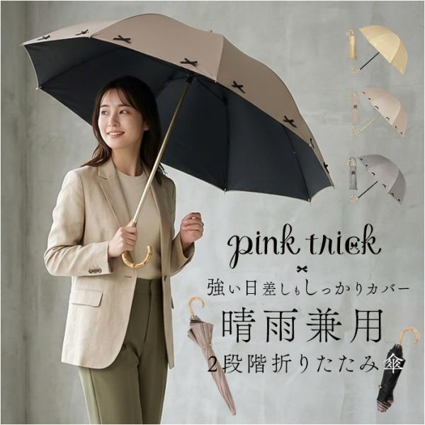 ピンクトリック pink trick ピンクトリック 折りたたみ傘 晴雨兼用 通販 晴雨兼用傘 傘 ...