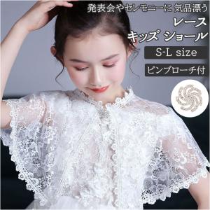 ショール レース キッズ 通販 ボレロ 結婚式 ドレス 用 フォーマル 女の子 子供 こども 子ども ピアノ 発表会 七五三 おしゃれ かわいい ケープ トップス