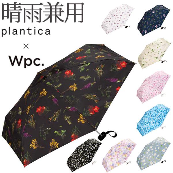 日傘 通販日傘 wpc 完全遮光 折りたたみ 折りたたみ傘 晴雨兼用 レディース 折り畳み傘 傘 大...