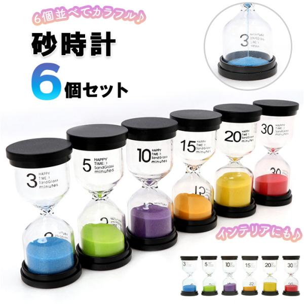 砂時計 通販 アクリル 6個セット 6個 セット タイマー時計 キッチンタイマー 砂 タイマー 時計...