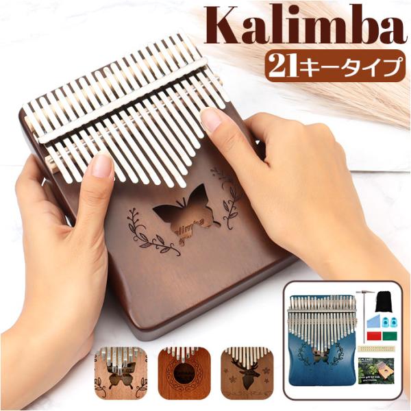 カリンバ 21キー 通販 21音 キッズ おしゃれ 親指ピアノ サムピアノ おやゆびピアノ アフリカ...