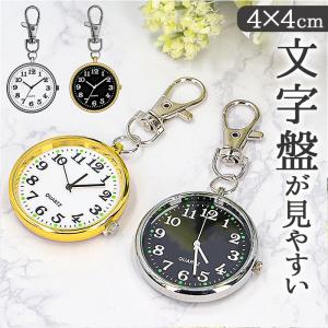 ナースウォッチ 通販ナースウォッチ キーホルダー 懐中時計 ハンギングウォッチ 大きめ 時計 ウォッチ 大きい おしゃれ かわいい 大人 可愛い 看護師 子ども 子