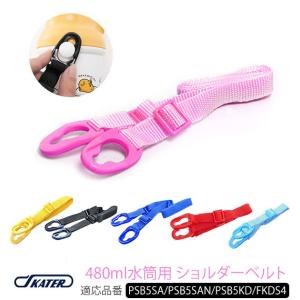 ショルダーストラップ 単品 ショルダーベルト 別売り ショルダーひも 水筒パーツ 水筒 子供 キッズ こども用 SKATER スケーター PSB5SA PSB5SAN PSB5KD FKDS4