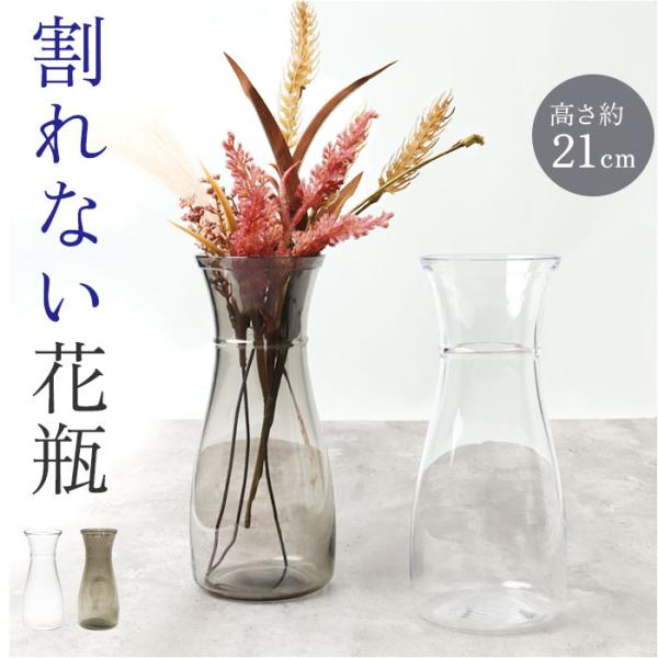 花瓶 おしゃれ 通販 フラワーベース 花びん 花器 PVベース ポリカーボネート かびん 割れにくい...