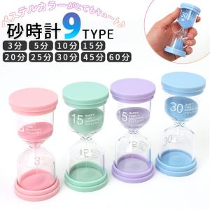 砂時計 3分 通販 5分 10分 15分 30分 45分 60分 砂タイマー