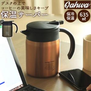 コーヒー サーバー 保温 通販 コーヒーポット コーヒーサーバー