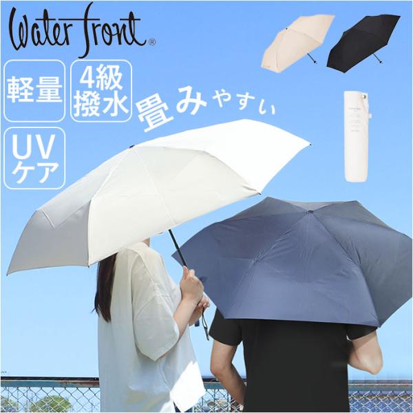 ウォーターフロント 折りたたみ傘 55cm Waterfront 傘 折り畳み傘 軽量 軽い レディ...