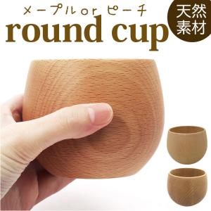木製 通販木製 コップ ラウンドコップ 食器 器 タンブラー おしゃれ カフェ メープル ビーチ 木目 使いやすい ナチュラル 台所用品 キッチン用品 雑貨 籐芸